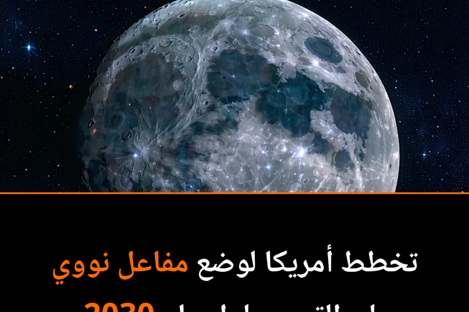 Da li će Mjesec postati nuklearna energana do 2030. godine?